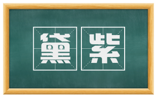 黛紫