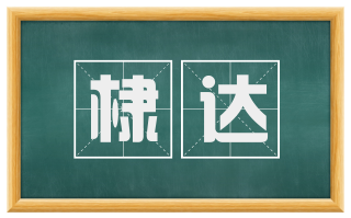 棣达
