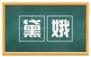 黛娥
