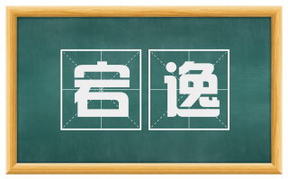 宕逸