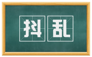 抖乱