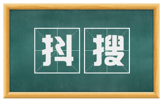 抖搜