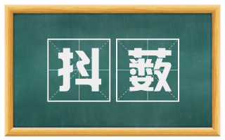 抖薮