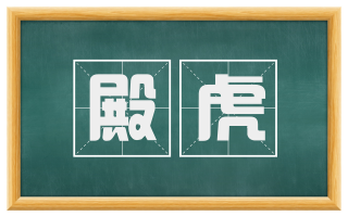 殿虎