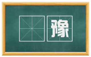 厎豫