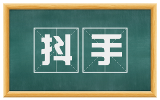 抖手