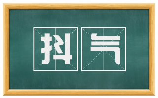 抖气