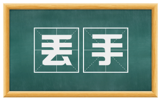 丢手