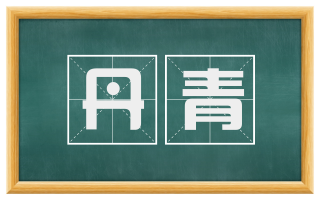丹青