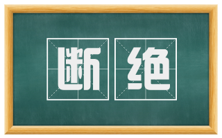 断绝