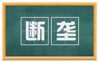 断垄