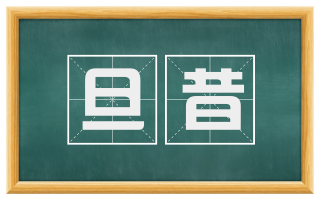 旦昔