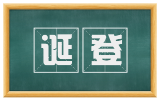 诞登