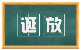 诞放