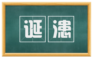 诞漶