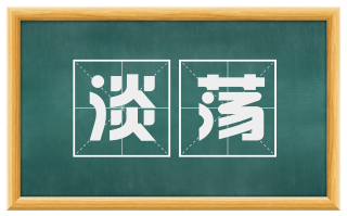 淡荡