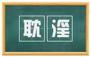 耽淫