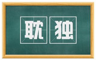 耽独