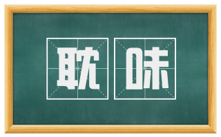 耽味