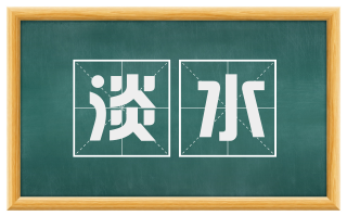 淡水