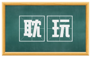 耽玩
