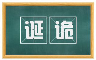 诞诡