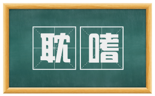 耽嗜