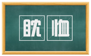 眈恤