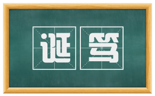 诞笃