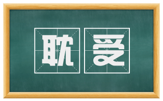 耽受