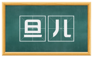 旦儿