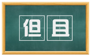 但且