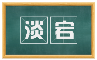 淡宕