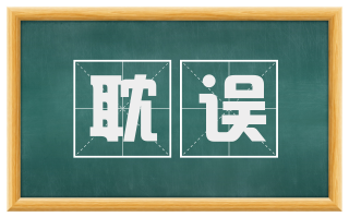 耽误