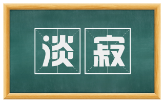 淡寂