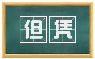 但凭