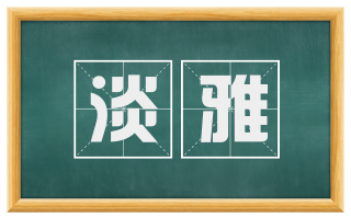 淡雅