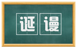 诞谩