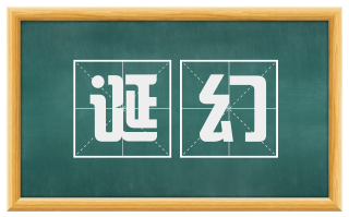 诞幻