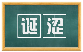 诞涩