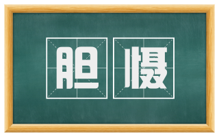 胆慑