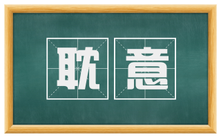 耽意