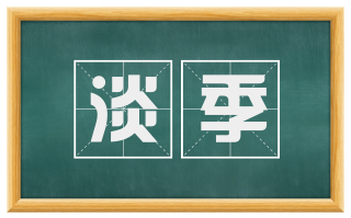 淡季