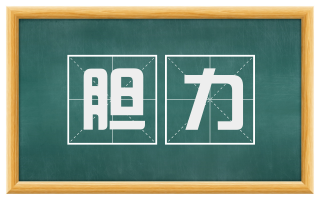 胆力