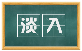 淡入