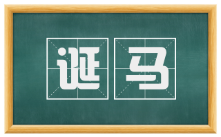 诞马
