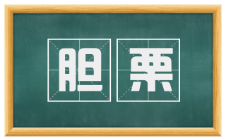 胆栗
