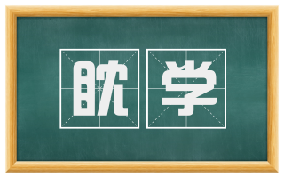 眈学