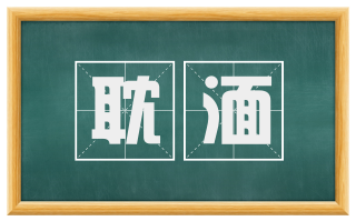 耽湎