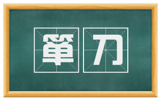 箪刀